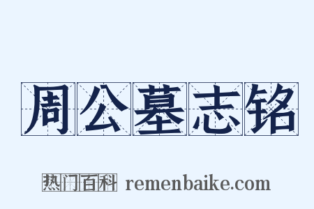 周公墓志铭是什么意思的图片
